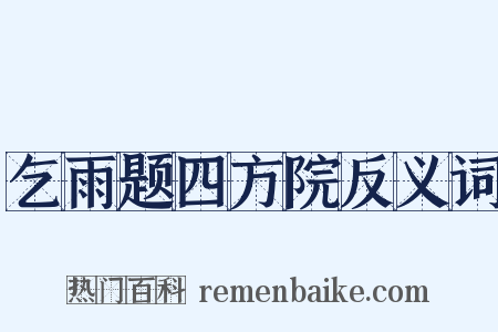 乞雨题四方院反义词是什么意思的图片